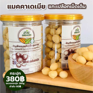 แมคคาเดเมีย แกะเปลือกเม็ดเต็ม น้ำหนัก 280g