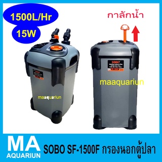 SOBO SF-1500F + หลอดกำจัดตะไคร่ 9 วัตต์ อัตราหมุนเวียน 1500 L/H กำลังไฟ 15 วัตต์ กรองนอกตู้ปลา