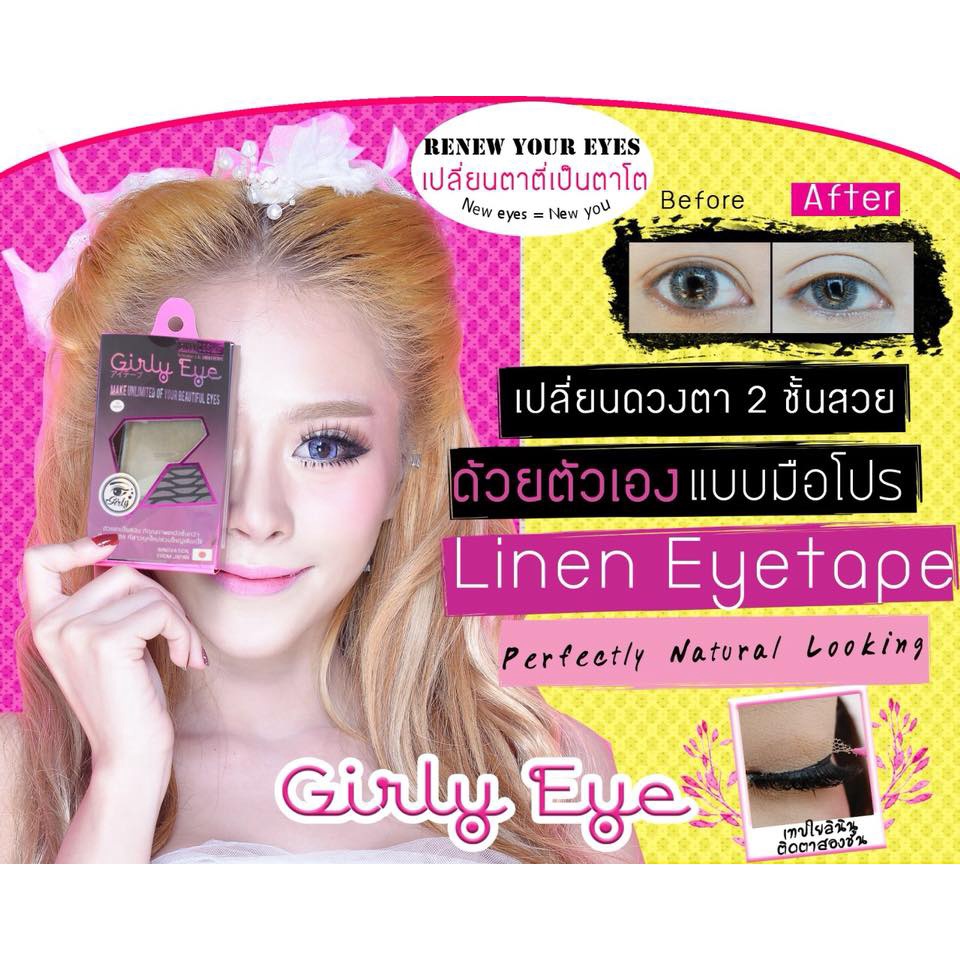 Girly eye ตาข่ายใยลินินทำตา 2 ชั้น  เทปกาวตา2ชั้น – โปรปัง