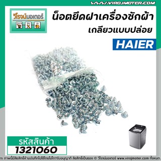 น็อตยึดฝาเครื่องซักผ้าเกลียวแบบปล่อย ( 500 ตัว )  สำหรับ HAIER , SAMSUNG , LG ทั่วไป หัว T โต 4 mm x ยาว 8 mm. #1321060