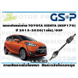 เพลาขับหน้าซ้าย TOYOTA SIENTA (NSP170)  ปี 2015-2020(1เส้น)/GSP