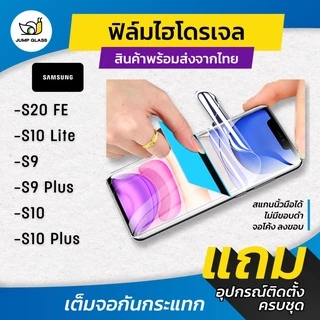 ฟิล์มไฮโดรเจล แบบใสและด้าน รุ่น Samsung Galaxy S20 Fe, S10 Lite, S9, S9 Plus, S10, S10 Plus, S21 FE, S23 FE, S24 FE 5G