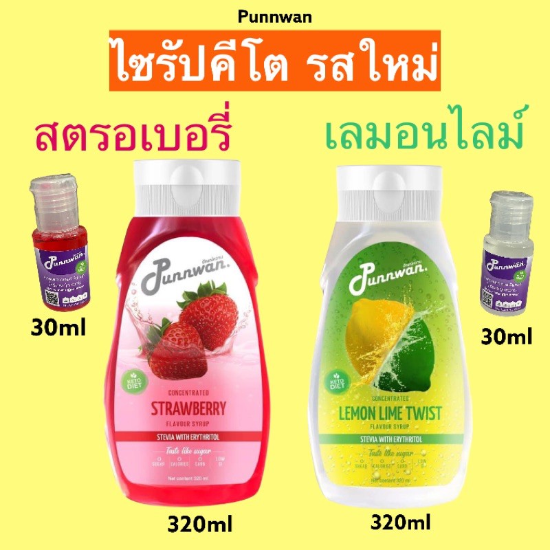ไซรัปคีโต หญ้าหวาน รสใหม่ หวานอมเปรี้ยว หอมหวานแบบไร้น้ำตาล เข้มข้น ชงดื่มสดชื่น