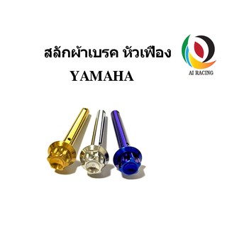 สลักผ้าเบรคหัวเฟือง YAMAHA