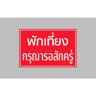 ป้ายไวนิลสำเร็จ พักเที่ยง กรุณารอสักครู่ พื้นแดง อักษรขาว เจาะตาไก่ 4 มุม