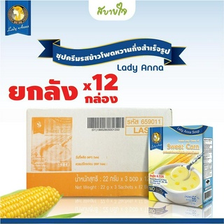 [ยกลัง 12 กล่อง] เลดี้แอนนา ซุปครีมรสข้าวโพดกึ่งสำเร็จรูป 3 ซอง Lady Anna Soup Sweet Corn