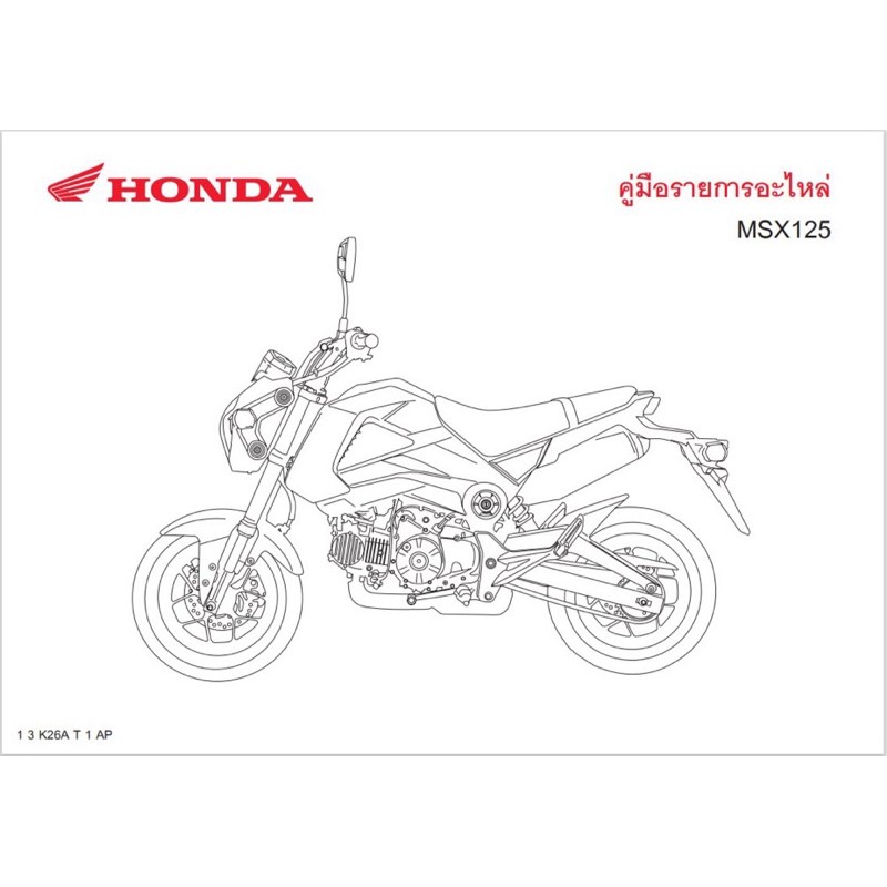 สมุดภาพอะไหล่ Honda MSX125 ( ปี 2013 K26A )