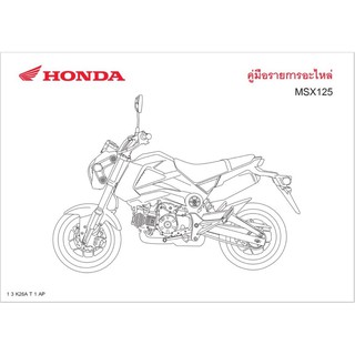 สมุดภาพอะไหล่ Honda MSX125 ( ปี 2013 K26A )