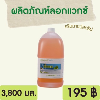 Greenmind STRIP ผลิตภัณฑ์ลอกแวกซ์ กรีนมายด์ สตริป 3,800 ml. ล้างลอกเคลือบเงาพื้น หรือแวกซ์ ใช้ขจัดคราบน้ำมันและสิ่งสกปรก