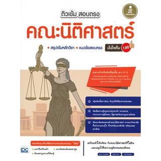 (ศูนย์หนังสือจุฬาฯ) ติวเข้ม สอบตรง คณะนิติศาสตร์ มั่นใจเต็ม 100 (9786164872103)