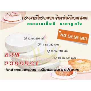 กระดาษไขรองอบ Baking paper สำหรับพิมพ์อบขนมทรงกลมฺ