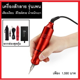 เครื่องสักลาย รุ่นเพน Pen tattoo