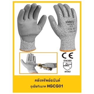 ถุงมือกันบาด ถุงมือเซฟตี้ เคลือบสาร PU กันลื่น INGCO รุ่น HGCG01-XL ไซส์ XL