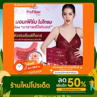 นาราไฟเบอร์พลัส ของแท้100%พร้อมส่งจำกัด(กดสั่งได้เลย)