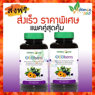 (แพคคู่สุดคุ้ม) Ocoberry Herbal One อ้วยอัน โอโคเบอร์รี่ สารสกัดบิลเบอร์รี่และดอกดาวเรือง ช่วยถนอมดวงตา 60 แคปซูล