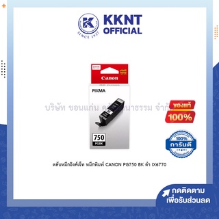 💙KKNT | ตลับหมึกอิงค์เจ็ท หมึกพิมพ์ CANON หมึกเครื่องปริ้น แท้100% คุณภาพสูง PG750 BK ดำ IX6770