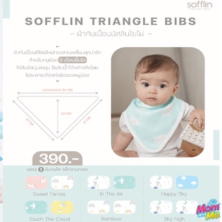 Sofflin Triangle bibs ผ้ากันเปื้อนใยไผ่ ผ้ากันเปื้อนเด็ก ทรงสามเหลี่ยมสุดน่ารัก