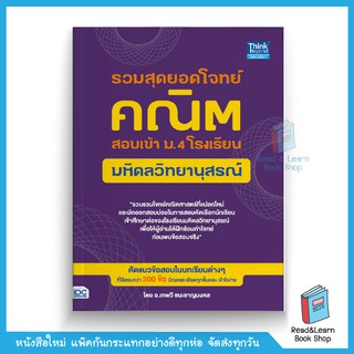 รวมสุดยอดโจทย์คณิต สอบเข้า ม.4 โรงเรียนมหิดลวิทยานุสรณ์