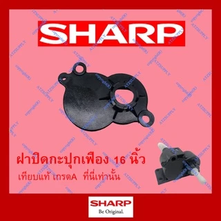 ATZshoponline แท้ 💯% แกนเฟือง เฟืองส่าย ชาร์ป พัดลม 16 นิ้ว Sharp เทียบ TA SL 163 164 165 สปริง ลูกปืน DIY เฟือง