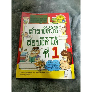 [มือสอง] การ์ตูนความรู้ สารพัดวิธีสอบให้ได้ที่ 1