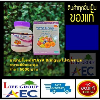 ยาย่า บริ้งYa yaa bring(บำรุุงสายตา)ชุดโปร5กระปุก