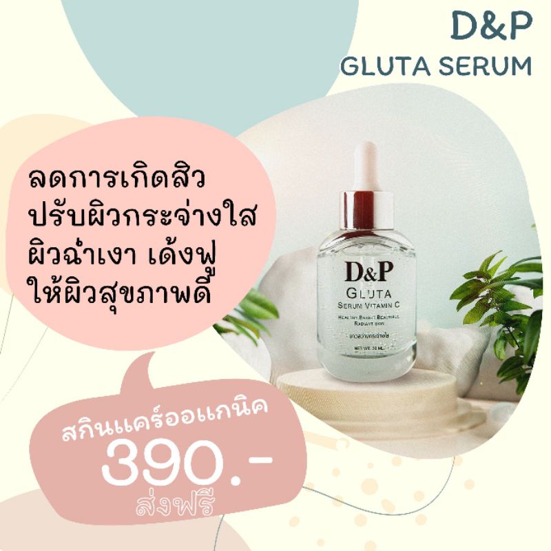 💢ส่งฟรี💢D&P GLUTA SERUM+VITAMINC