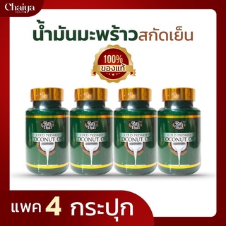 ราคาส่งถูกมาก!(โปร 4) น้ำมันมะพร้าวสกัดเย็น (ไร่ไทย) ซอฟเจลพืช