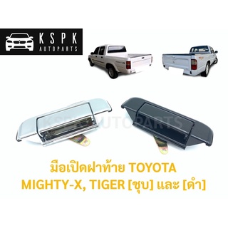 มือเปิดฝาท้าย โตโยต้า ไมตี้เอ็กซ์ ปี2539 ไทเกอร์ ปี2541 TOYOTA MIGHTY-X ปี1996 TIGER ปี 1998 สี (ชุบ) และ (ดำ) ร้านพัฒนส