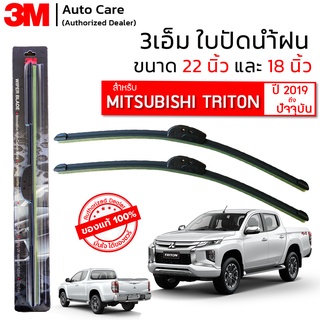 ใบปัดน้ำฝน 3M ของแท้ รุ่นซิลิโคน พร้อมยางปัดน้ำฝน ขนาด 22" และ 18" สำหรับรถ MITSUBISHI TRITON (2019-ปัจจุบัน)  1 คู่่