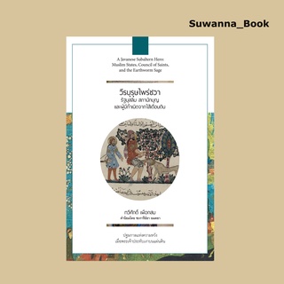 หนังสือ วีรบุรุษไพร่ชวา : รัฐสุสลิม สภานักบุญ และผู้กำเนิดจากไส้เดือนดิน