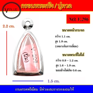 กรอบพระ สแตนเลส ทรงพระกริ่ง / หลวงปู่ทวด งานดี ( มีห่วงและยางรองให้ )