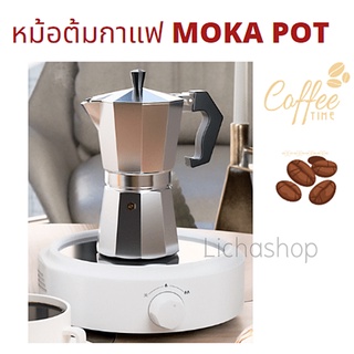 หม้อต้มกาแฟ MOKA POTหม้อต้มกาแฟสด พกพา ทำกาแฟสดได้ทุกที่สามารถตั้งเตาแก๊ส เตาไฟฟ้า หรือเตาถ่านก็ได้