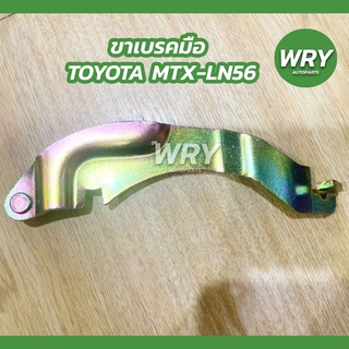 ขาเบรคมือ TOYOTA MTX เก่า, LN56 เฉพาะขาเบรคมือ โตโยต้า ไมตี้เอ็กซ์