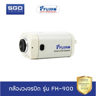 Fujiko กล้องวงจรปิด FK-900 (ไม่รวมเลนส์)