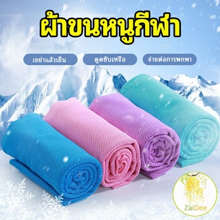 ผ้าขนหนูกีฬา ผ้าเย็นซับเหงื่อ ผ้าออกกำลังกาย พร้อมส่ง ผ้าลดอุณหภูมิ ผ้าฟิตเนส Sports towel [A581]