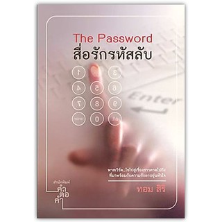 สื่อรักรหัสลับ-นามปากกา-ทอม สิริ (ใหม่ในซีล)