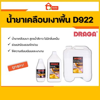 น้ำยาเคลือบเงาพื้น ดราก้า DRAGA D922