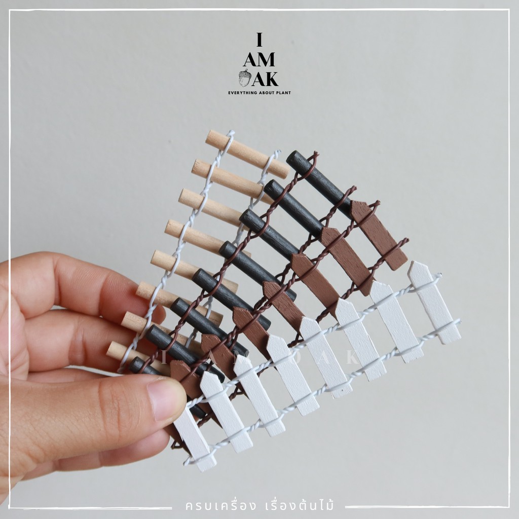 ตุ๊กตาแต่งสวน รั้วไม้ ดัดได้ จัดสวนถาด ตุ๊กตาแต่งสวนจิ๋ว จัดสวนถาด โมเดลบ้านจิ๋ว [DolD-S-002]