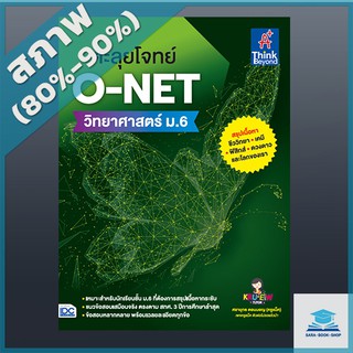 ตะลุยโจทย์ O-NET วิทยาศาสตร์ ม.6 (4492141)