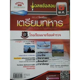 หนังสือสอบเข้าเตรียมทหารโรงเรียนนายร้อยตำรวจ