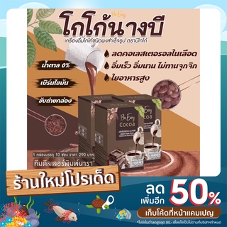 B COCOA โกโก้นางบีคุมหิว 1 กล่อง 10 ซอง