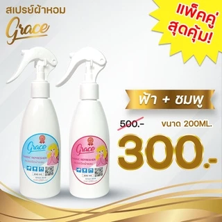 สเปรย์GRACEแพ็คคู่โปรโมชั่นห้ามพลาด*200ML.ซื้อ2ขวดประหยัดกว่า(ส่งไวภายใน24ช.ม.)