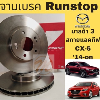 จานเบรค หน้า MAZDA3 Skyactive CX5 2014-on / จานเบรก จานดิสเบรค มาสด้า3 สกายแอคทีฟ CX-5 1.6L 2.0L RUNSTOP