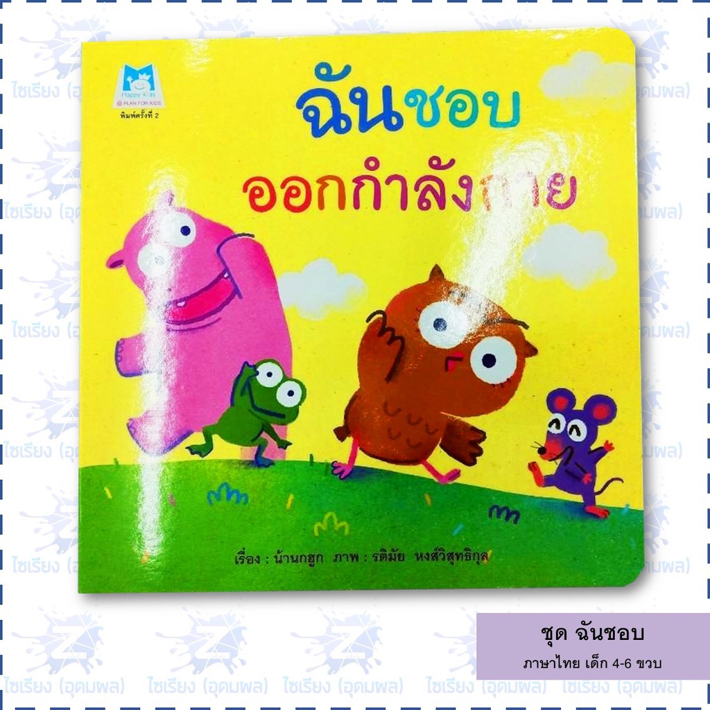 นิทานเด็ก ชุด "ฉันชอบ" หนังสือเด็ก เสริมพัฒนาการ