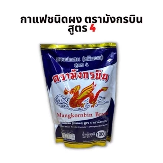 กาแฟโบราณ สูตรเข้มข้น (ซองสีน้ำเงิน / ซองสีฟ้าสูตรดั้งเดิม) ตรามังกรบิน