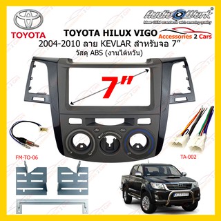 กรอบหน้าวิทยุ TOYOTA HILUX VIGO ปี 2004-2010 สี KEVLAR ขนาดจอ 7 นิ้ว 200m AUDIO WORK รหัส TO-VG-03