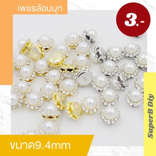 ถูกที่สุด พร้อมส่ง เพชรล้อมมุก ขนาด 9.4mm