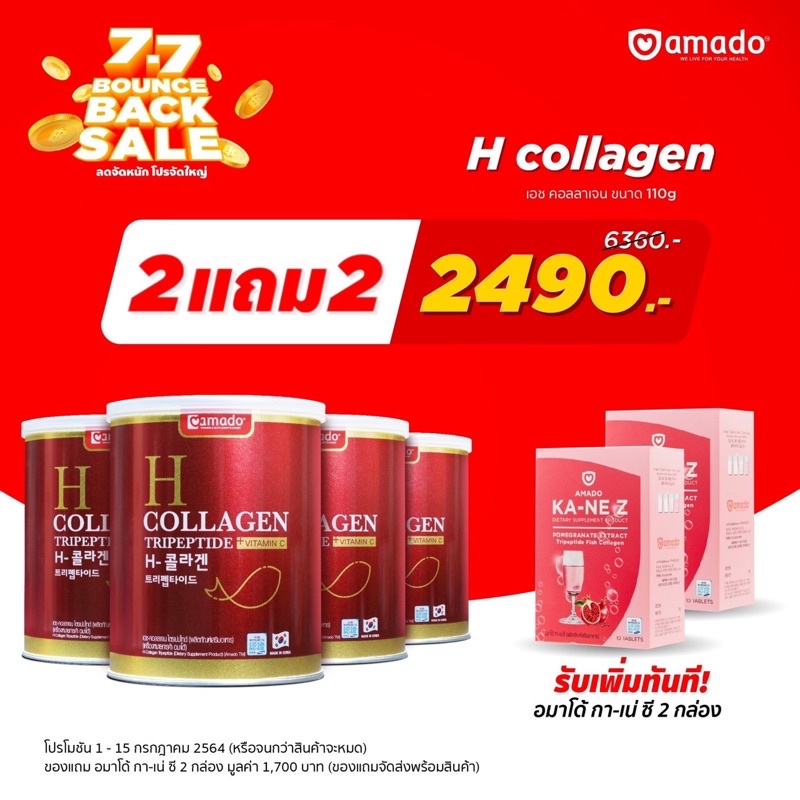 Amado H Collagen 2 เเถม 2 [แถมKane Z ] อมาโด้ เอช คอลลาเจนไตรเปปไทด์ ผสมวิตามินซี และ SOD จากเมล่อน