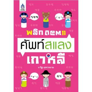 DKTODAY หนังสือ พลิกแพลง ศัพท์สแลงเกาหลี **สภาพตามรูป ลดราคาพิเศษ**