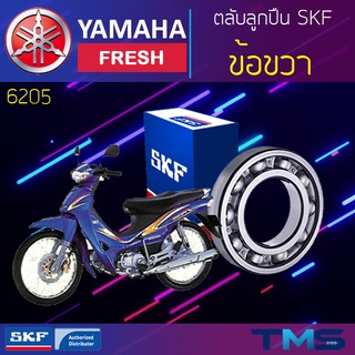 Yamaha Fresh ลูกปืน ข้อ ขวา 6205 SKF ตลับลูกปืนเม็ดกลมล่องลึก 6205 (25x52x15)